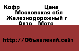 Кофр GKA № 10 › Цена ­ 8 000 - Московская обл., Железнодорожный г. Авто » Мото   